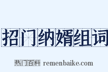 招门纳婿组词是什么意思的图片